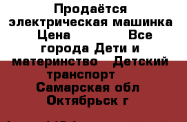 Продаётся электрическая машинка › Цена ­ 15 000 - Все города Дети и материнство » Детский транспорт   . Самарская обл.,Октябрьск г.